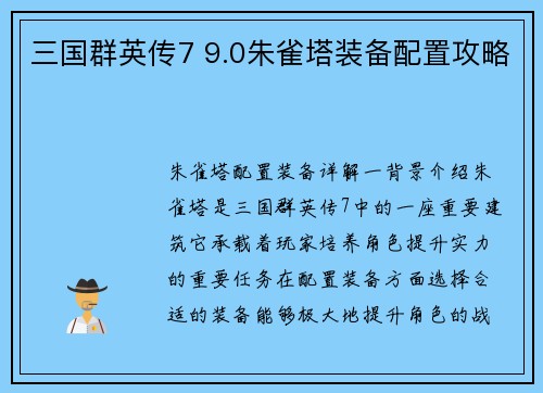 三国群英传7 9.0朱雀塔装备配置攻略