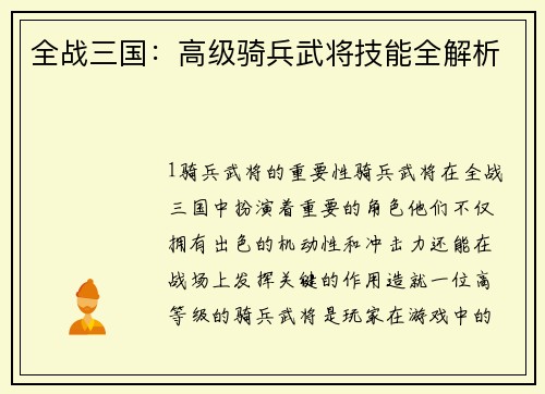 全战三国：高级骑兵武将技能全解析