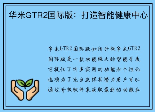 华米GTR2国际版：打造智能健康中心