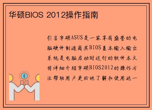 华硕BIOS 2012操作指南