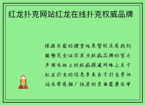 红龙扑克网站红龙在线扑克权威品牌